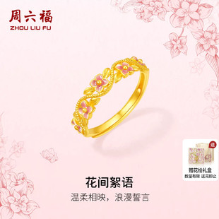 周六福黄金计价5G足金戒指温柔浪漫花间絮语女戒田园系列新年礼物