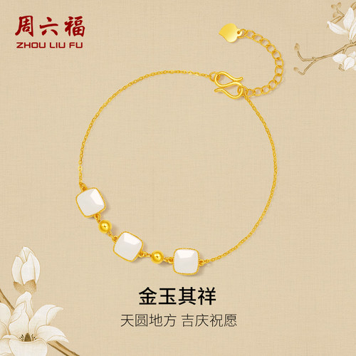 周六福黄金和田玉手链金玉其祥手串金镶玉手饰送女友新年礼物