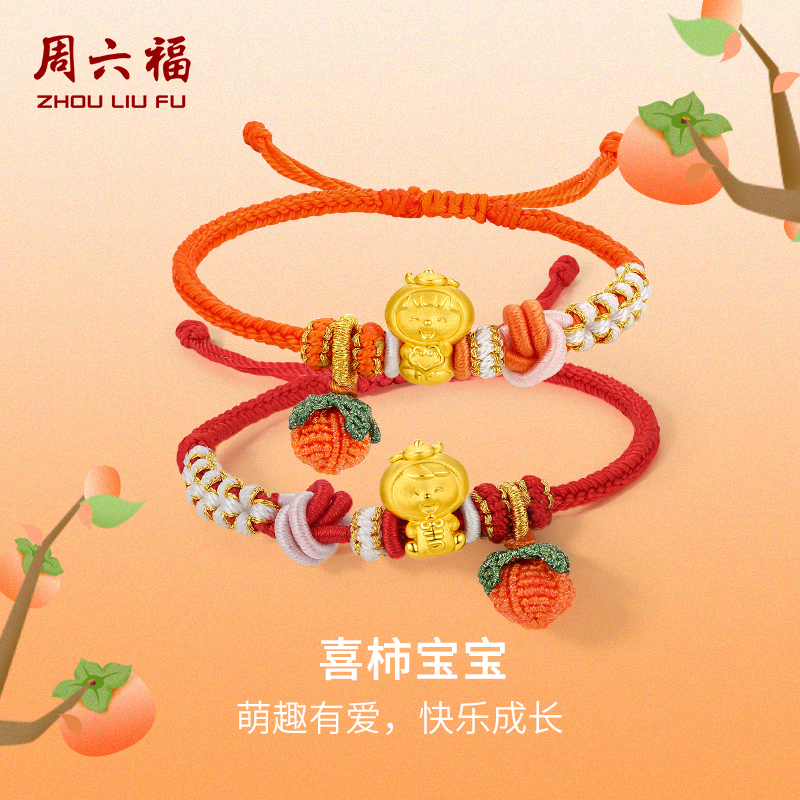 周六福珠宝黄金好柿宝宝手链
