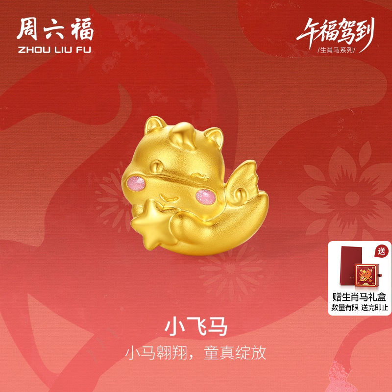 周六福黄金转运珠女小飞马生肖马5D硬金珐琅定价旗舰店圣诞礼物