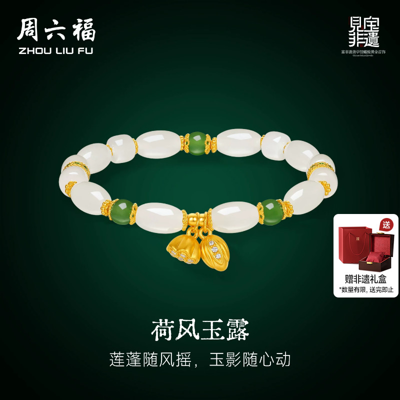 周六福金镶玉荷风玉露手串