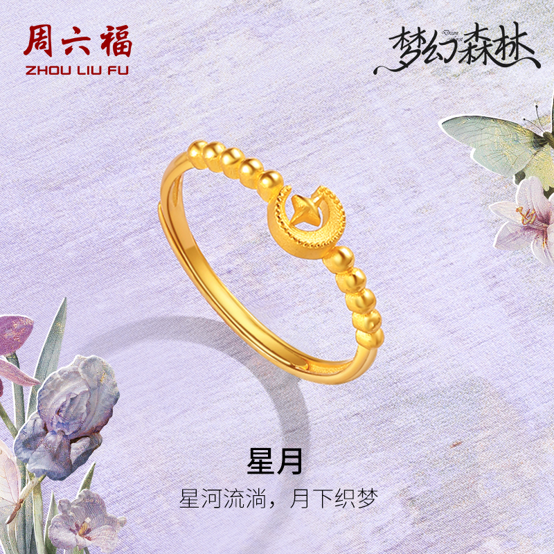 周六福黄金活口戒指5G足金计价星月云朵星球梦幻森林系列节日礼物
