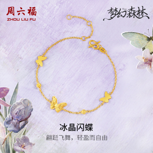 周六福黄金手链5G足金计价双层小仙蝴蝶梦幻森林系列新年礼物