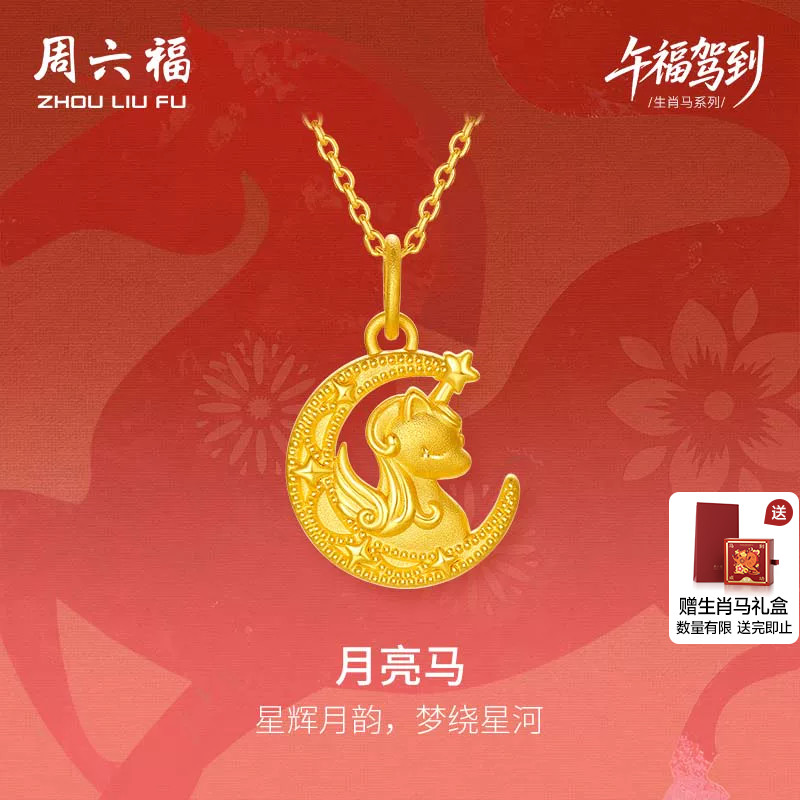 周六福黄金吊坠女款生肖马系列月亮马5D硬金沙面官方旗舰店定价图片