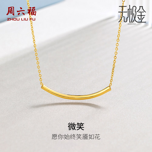 周六福黄金项链女5G足金微笑INS风计价无极金套链颈饰节日礼物
