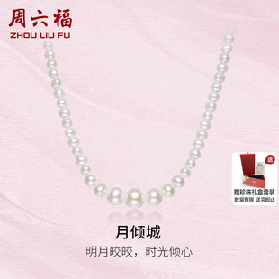 周六福S925银珍珠项链女款 颈链粉白珍珠优雅送妈妈新年礼物送礼盒