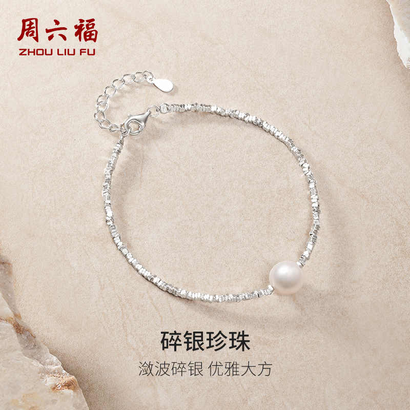 周六福碎银几两手链S925银淡水珍珠手饰优雅精致送女友节日礼物