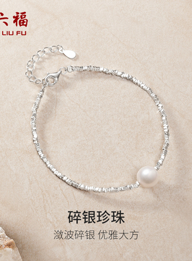 周六福碎银几两手链S925银淡水珍珠手饰优雅精致跨年礼物送女友
