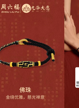 周六福黄金手绳男女款5d硬金定价九华山佛珠黑色编绳手链新年礼物