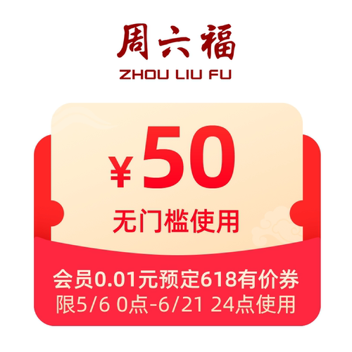 周六福大额会员有价劵