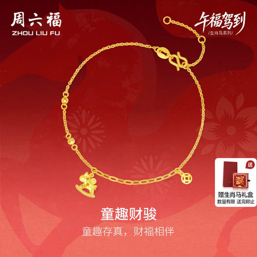 周六福黄金5G足金手链本命年马年计价童趣财骏生肖马系列节日礼物