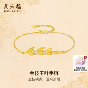 周六福黄金计价5G足金温婉映贵金枝玉叶手链金枝玉叶系列新年礼物