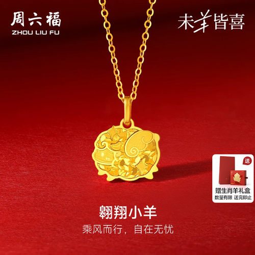 周六福5G足金吊坠计价黄金挂坠翱翔小羊本命年生肖羊节日礼物