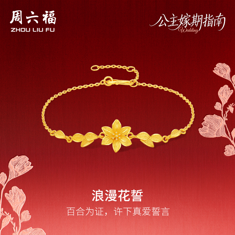 周六福计价足金公主嫁期指南手链