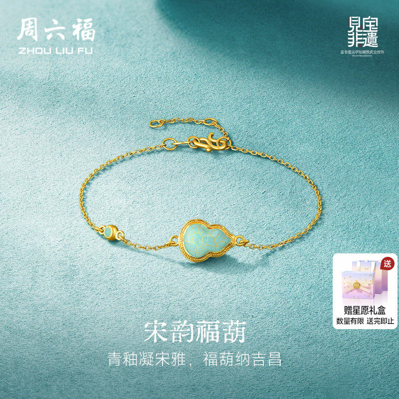 周六福黄金足金计价手链古法金葫芦福禄见宝非遗汝瓷系列节日礼物