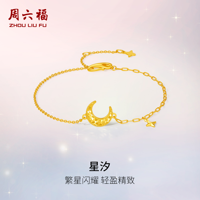 周六福计价黄金繁星闪耀星汐手链