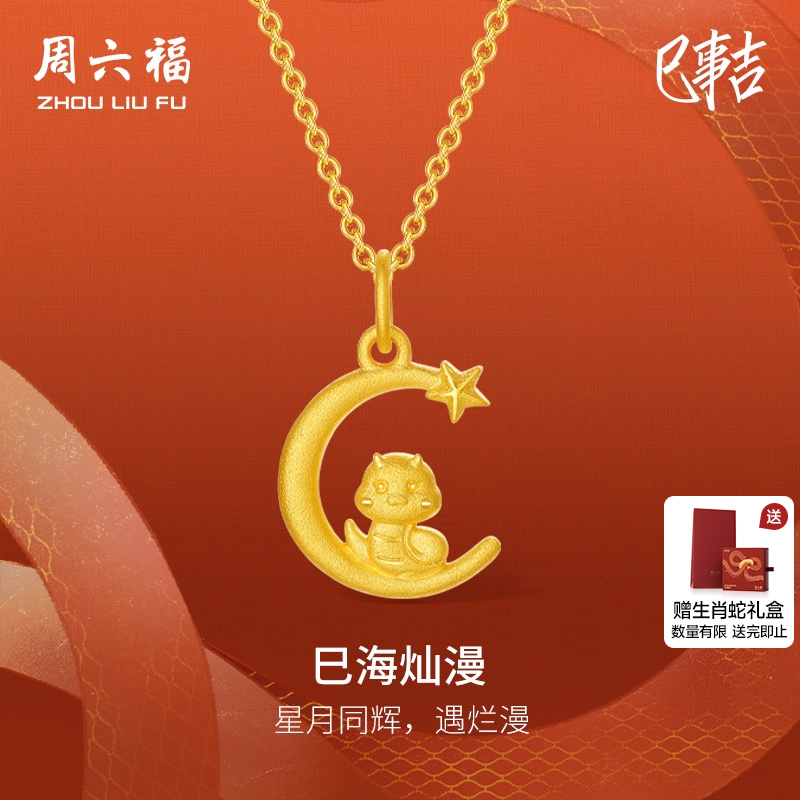 周六福黄金吊坠足金计价巳海灿漫挂件生肖蛇系列送女友圣诞礼物