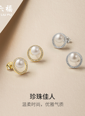 周六福白月光淡水珍珠耳钉女S925银优雅情人节礼物送女友