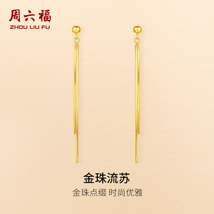 周六福黄金耳饰5G足金计价耳钉金珠流苏系列新年礼物