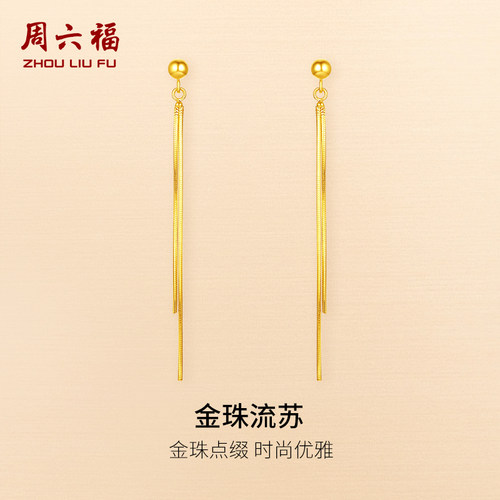 周六福黄金耳饰5G足金计价耳钉金珠流苏系列新年礼物