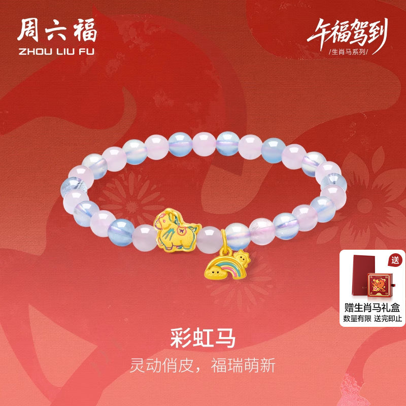 周六福黄金手串女款彩虹马生肖马系列3D硬金珐琅定价官方旗舰店