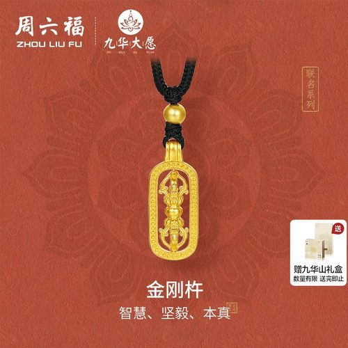 周六福精品足金计价黄金吊坠坚毅镂空金刚杵九华山系列节日礼物