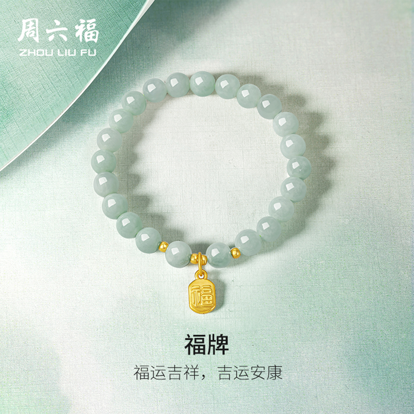 福运吉祥 吉运安康