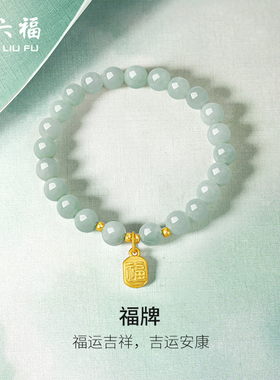 周六福翡翠手串金镶玉手链女士玉石黄金福牌串珠送女友圣诞礼物