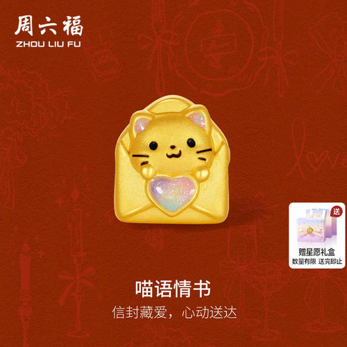 周六福黄金5d硬金转运珠女款定价黄金喵语情书手绳送女友节日礼物