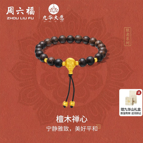 周六福黄金手串3d硬金定价九华山联名檀木禅心木珠雅致手串官方