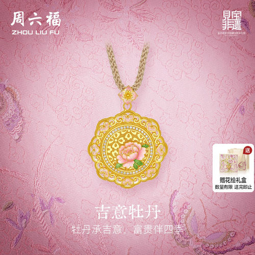 周六福黄金镶嵌钻石吊坠女款非遗宋锦花开富贵颈饰送女友节日礼物