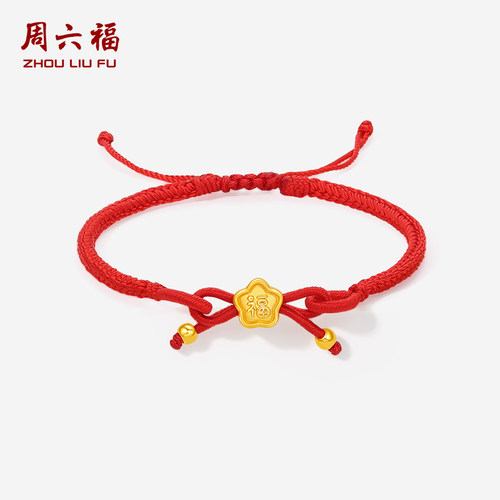 周六福黄金手绳女5d硬金定价福星手链福气满满蝴蝶结女友圣诞礼物