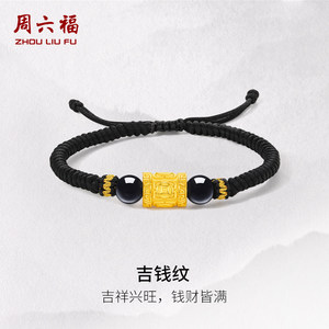 周六福足金手绳男生5d硬金吉钱纹送男友圣诞礼物定价黄金玛瑙手饰