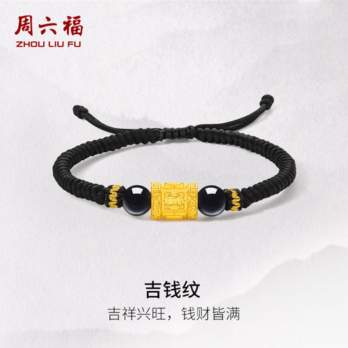 周六福足金手绳男生5d硬金吉钱纹送男友礼物定价黄金玛瑙手饰官方