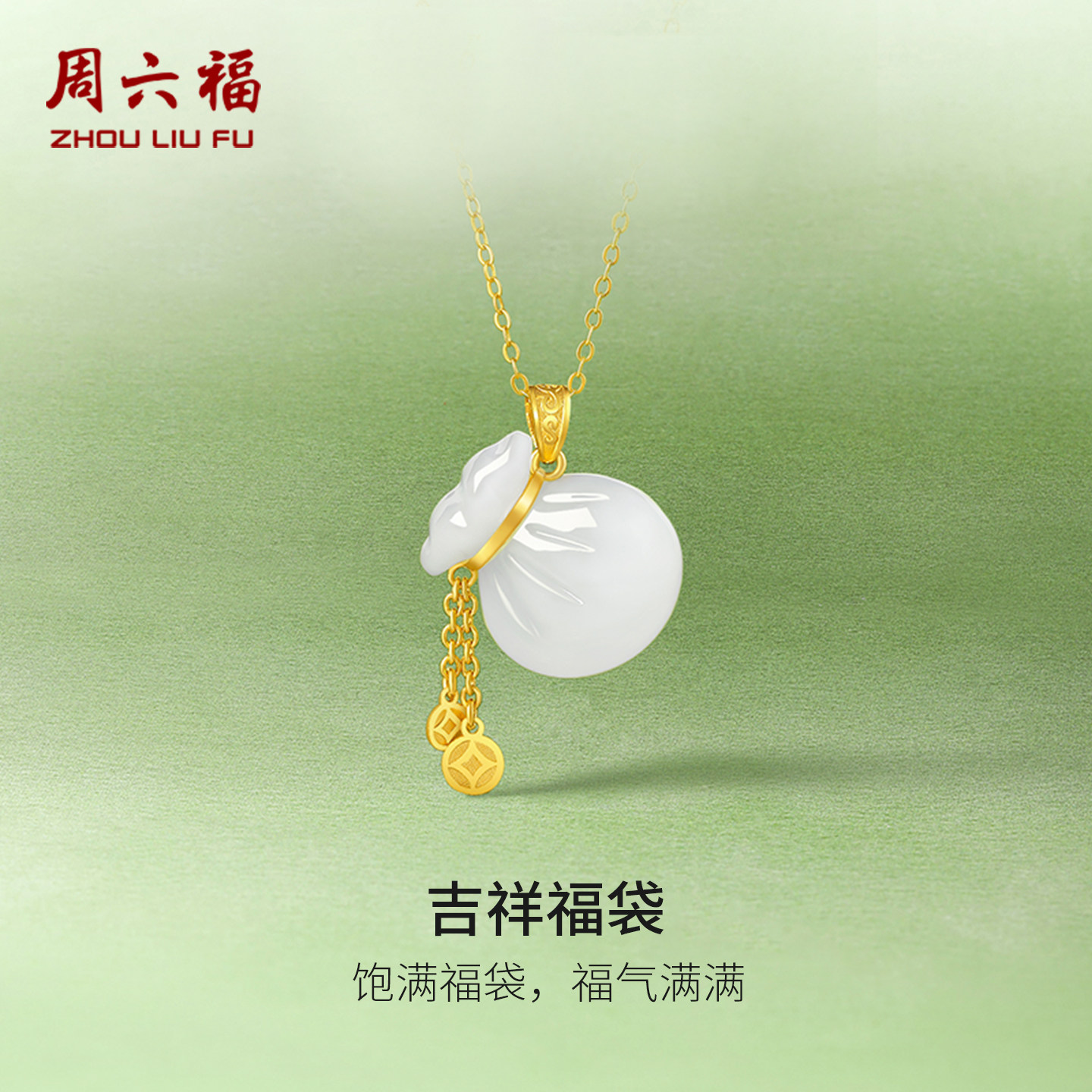 周六福和田玉吊坠足金金镶玉白玉福袋妈妈玉坠挂件挂坠新年礼物
