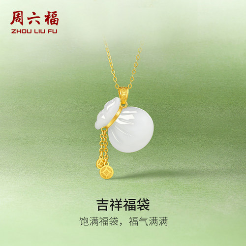 周六福和田玉吊坠足金金镶玉白玉福袋妈妈玉坠挂件挂坠节日礼物