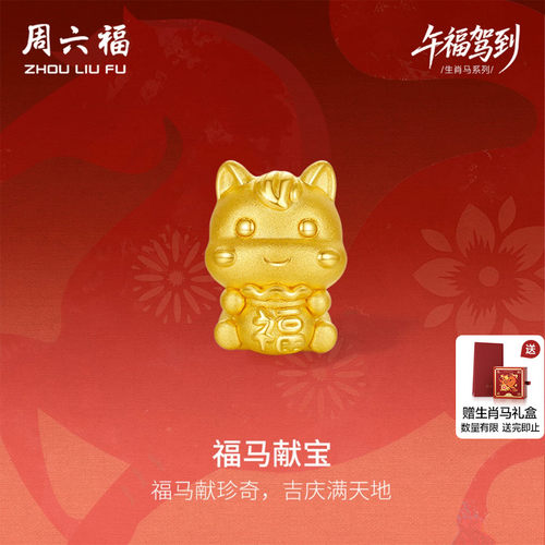 周六福黄金5d硬金生肖转运珠女款定价福马献宝黄金手串生肖马手绳