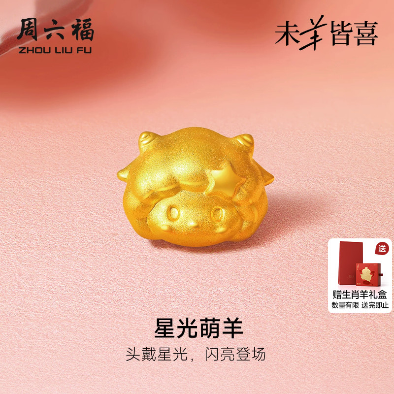 周六福黄金5d硬金转运珠女款定价星光萌羊手绳生肖羊系列送礼物