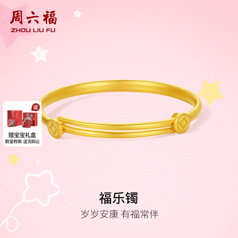 周六福计价黄金儿童宝宝手镯福乐童镯幸运宝宝系列节日礼物