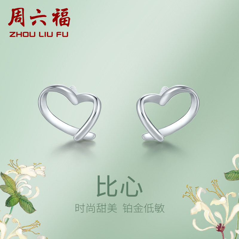 周六福铂金耳钉女款pt950白金心形耳饰耳环耳针送女友情人节礼物