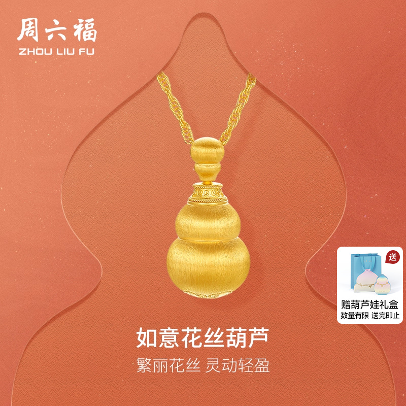 6周六福黄金计价足金链坠如意繁丽花丝葫芦福禄项链节日礼物