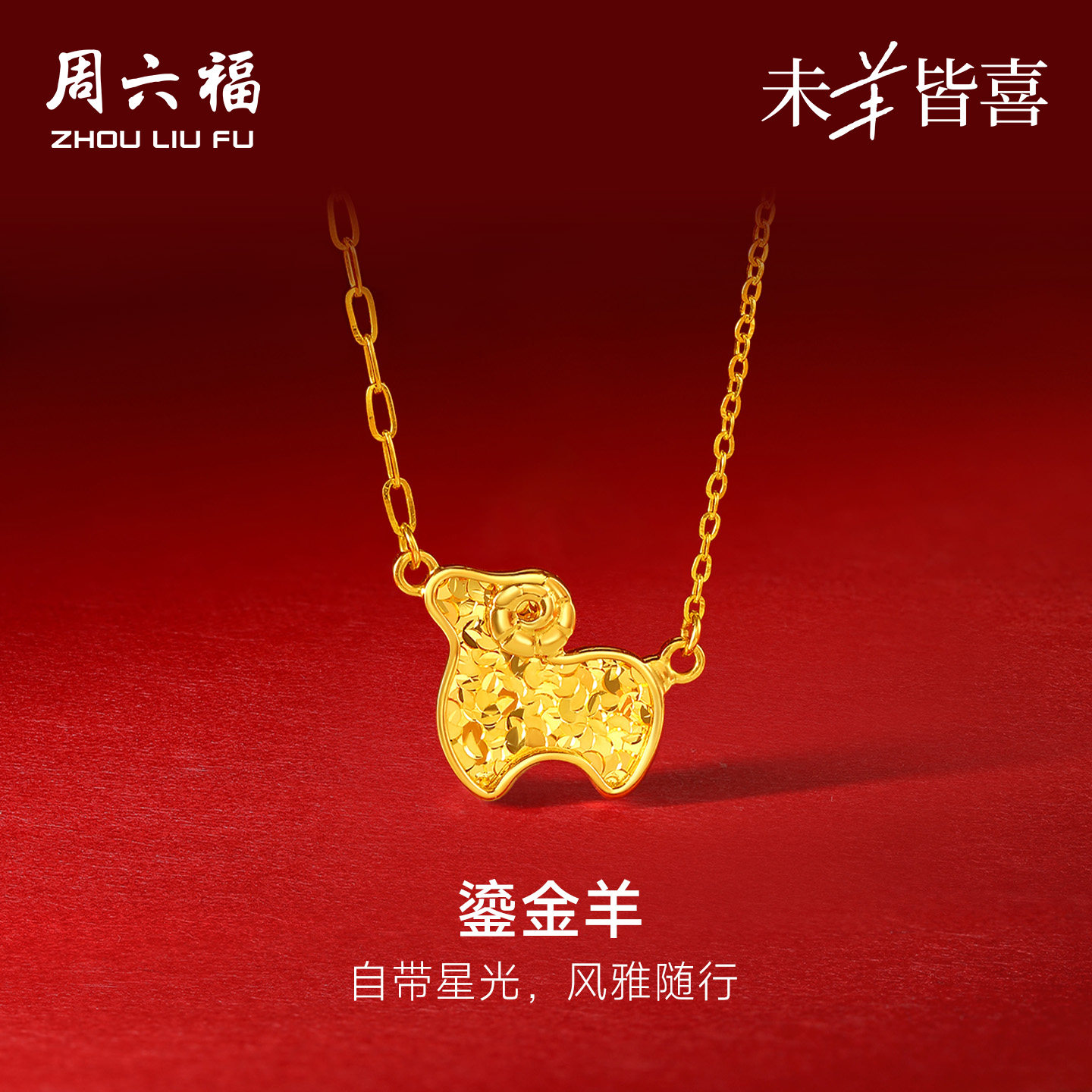 周六福黄金计价5G足金链坠碎碎金鎏金羊项链生肖羊系列节日礼物