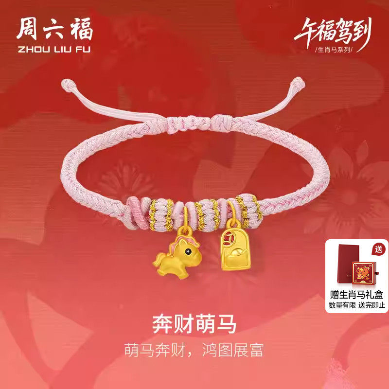 周六福黄金手绳女编绳奔财萌马生肖马系列3D硬金珐琅定价新年礼物,黄金,细金工艺定价黄金手链,淘宝优惠券,粉丝福利购,淘宝优惠卷