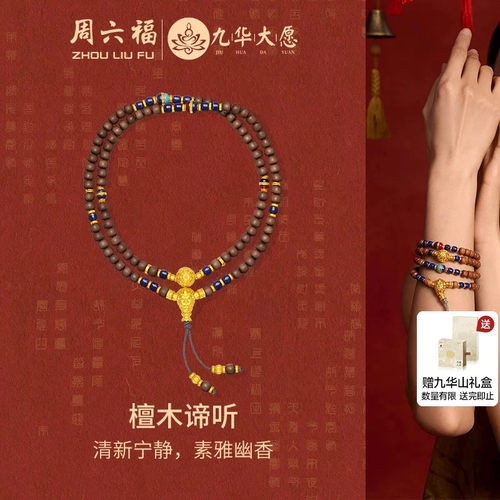 周六福九华山系列檀木谛听手串男