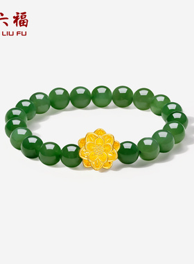 周六福珠宝黄金金镶玉手链和田碧玉莲花手串手饰送女友新年礼物