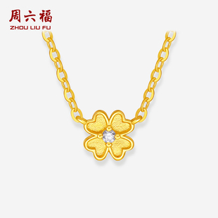 周六福黄金镶嵌5G足金钻石链坠四叶草幸运项链女款新年礼物旗舰店