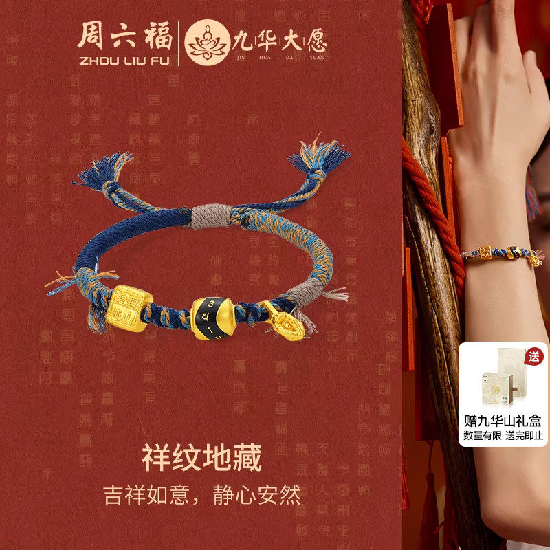 周六福黄金手绳女款5d硬金定价祥纹地藏九华山地藏王元素新年礼物,黄金,定价IP联名黄金手链,淘宝优惠券,粉丝福利购,淘宝优惠卷