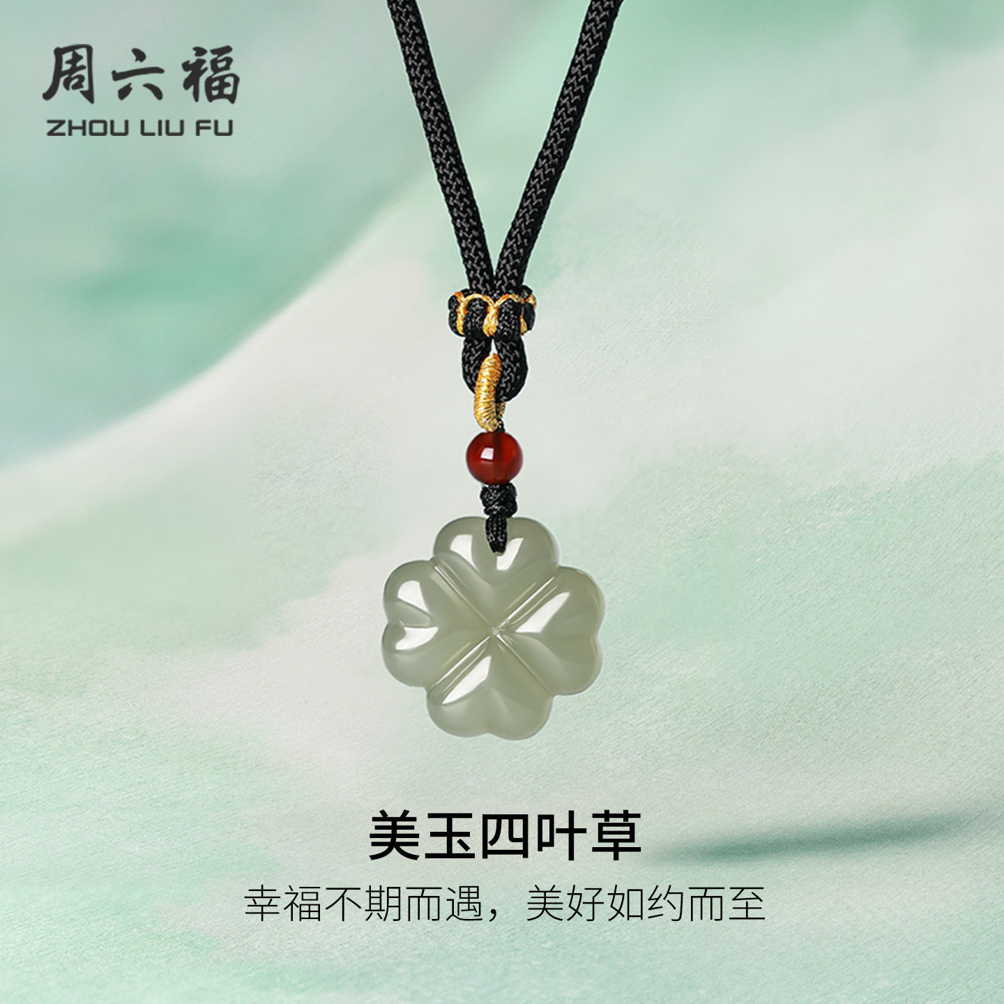 周六福和田玉吊坠女款四叶草青玉玉石玉坠挂件官方正品节日礼物