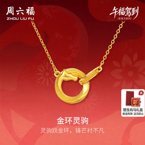 周六福黄金5G计价足金福运跃财本命年马年链坠生肖马系列节日礼物