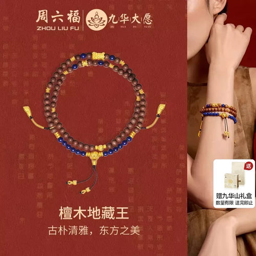 周六福九华山檀木地藏王手串女
